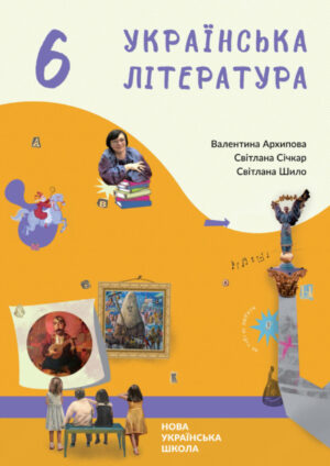 Українська література, 6 клас (Архипова, 2023)