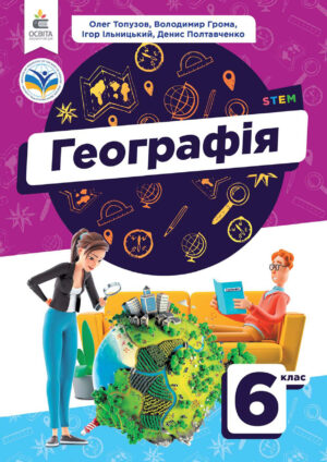 Географія, 6 клас (Топузов, 2023)