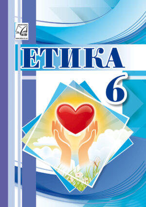 Етика, 6 клас (Іртищева, 2023)