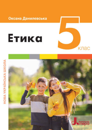 Етика, 5 клас (Данилевська, 2022)