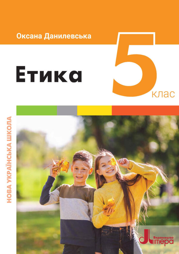 Етика, 5 клас (Данилевська, 2022)
