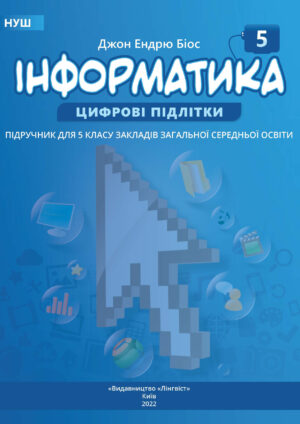 Інформатика, 5 клас (Біос, 2022)
