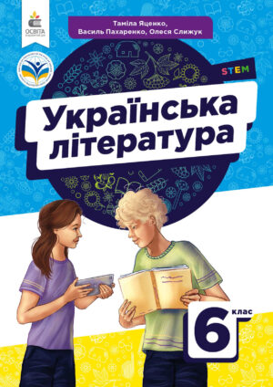 Українська література, 6 клас (Яценко, 2023)
