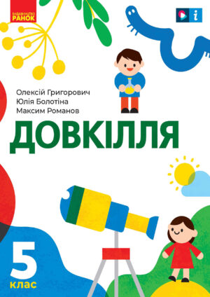 Довкілля, 5 клас (Григорович, 2022)