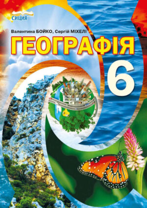 Географія, 6 клас (Бойко, 2020)