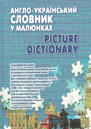 Англо-український словник у малюнках