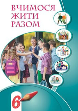 Вчимося жити разом, 6 клас (Воронцова, 2023)