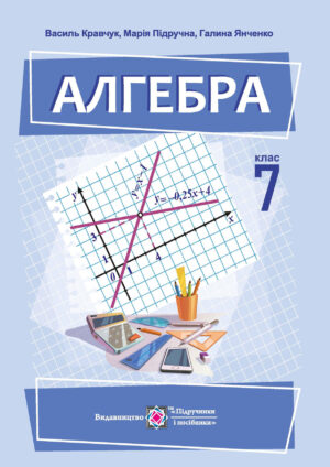 Алгебра, 7 клас (Кравчук, 2024)