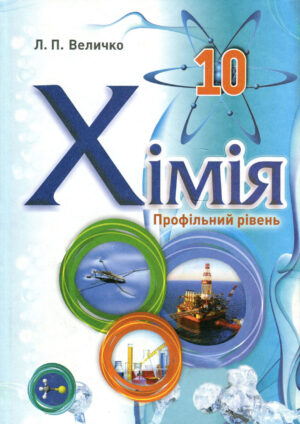 Хімія, 10 клас (Величко, Профільний рівень, 2018)