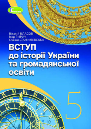 Вступ до історії України, 5 клас (Власов, 2022)