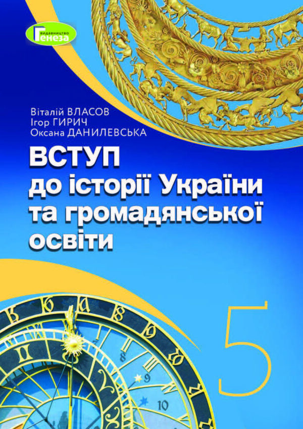 Вступ до історії України, 5 клас (Власов, 2022)