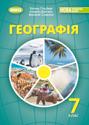 Географія, 7 клас (Гільберг, 2024)