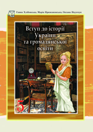 Вступ до історії України, 5 клас (Хлібовська, 2022)