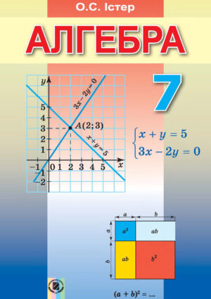 Алгебра, 7 клас (Істер, 2015)