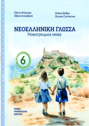 Новогрецька мова, 6 клас, 2 рік (Добра, 2023)
