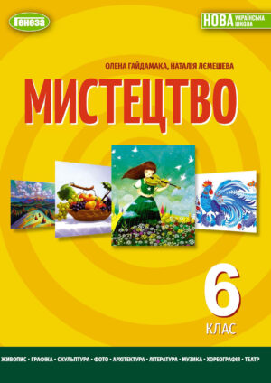 Мистецтво, 6 клас (Гайдамака, 2023)