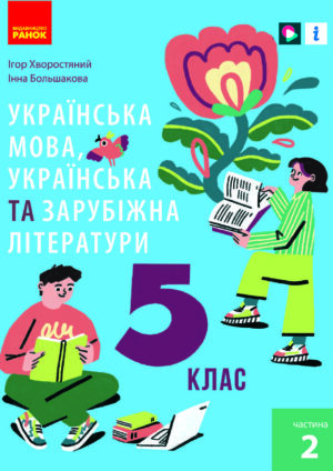 Українська мова, українська та зарубіжна література, 5 клас, 2 частина (Хворостяний, 2022)