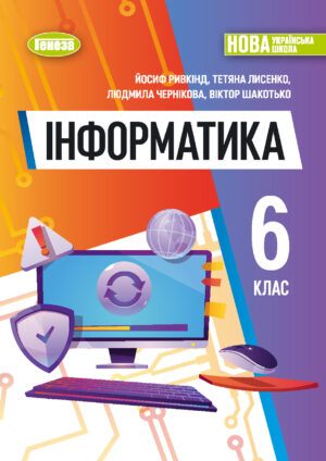 Інформатика, 6 клас (Ривкінд, 2023, 244c.)