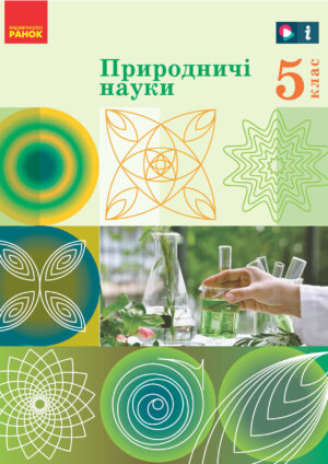Природничі науки, 5 клас (Рудич, 2022)