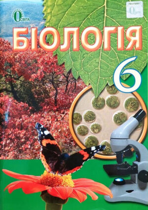 Біологія, 6 клас (Костіков, 2014)
