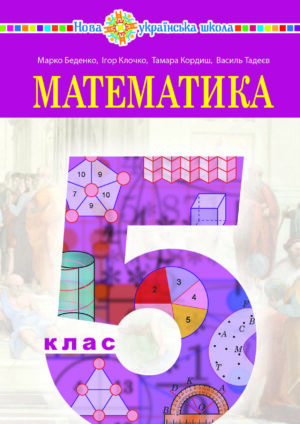 Математика, 5 клас (Беденко, 2022)