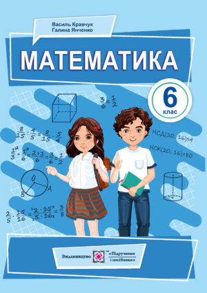 Математика, 6 клас (Кравчук, 2023)