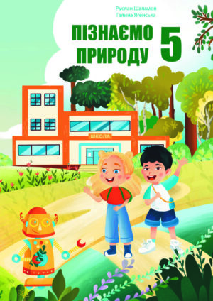 Пізнаємо природу, 5 клас (Шаламов, 2022)