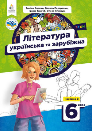 Українська література, 6 клас, 2 частина (Яценко, 2023)