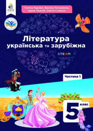 Українська та зарубіжна література, 5 клас, 1 частина (Яценко, 2024)
