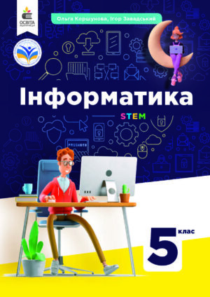 Інформатика, 5 клас (Коршунова, 2022)