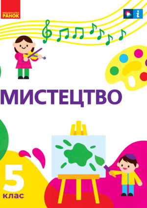 Мистецтво, 5 клас (Рубля, 2022)
