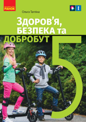Здоров’я, безпека та добробут 5 клас (Тагліна, 2022)