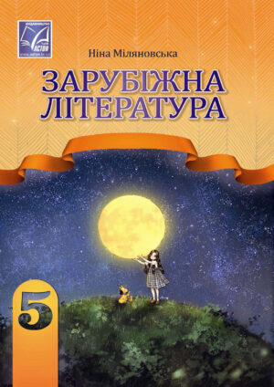 Зарубіжна література 5 клас (Міляновська, 2022)