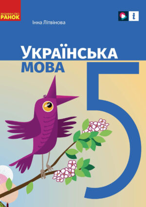 Українська мова, 5 клас (Літвінова, 2022)