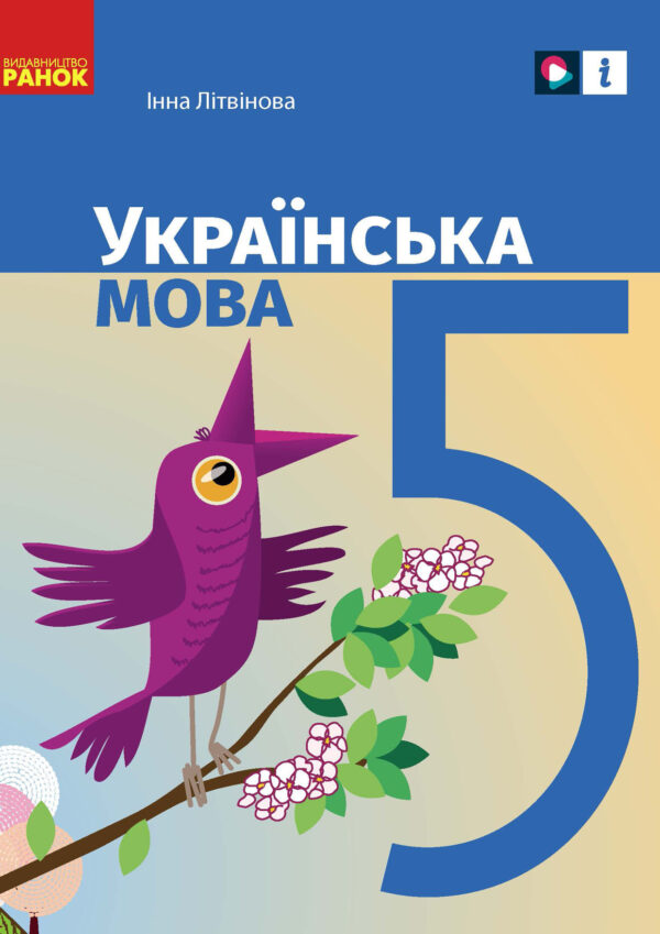 Українська мова, 5 клас (Літвінова, 2022)