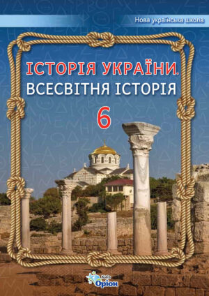 Історія України. Всесвітня історія, 6 клас (Щупак, 2023)