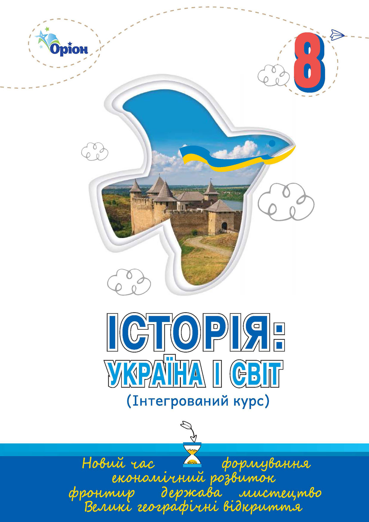Україна і світ, 8 клас (Щупак, 2025)