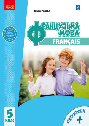 Французька мова, 5 клас, 5 рік (Ураєва, 2022)