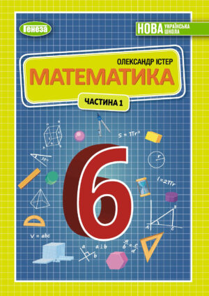 Математика, 6 клас, 1 частина (Істер, 2023)