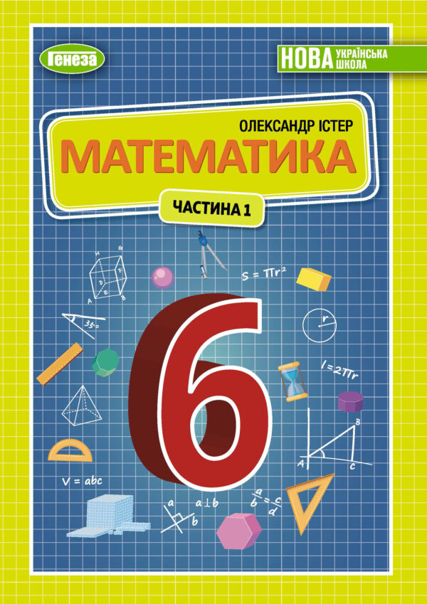 Математика, 6 клас, 1 частина (Істер, 2023)
