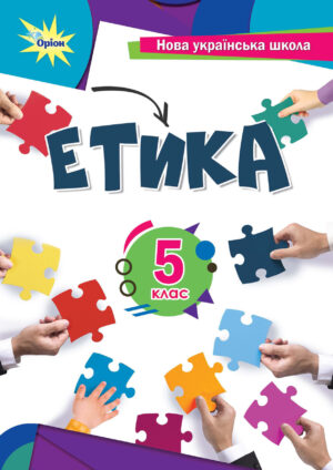 Етика, 5 клас (Мелещенко, 2022)