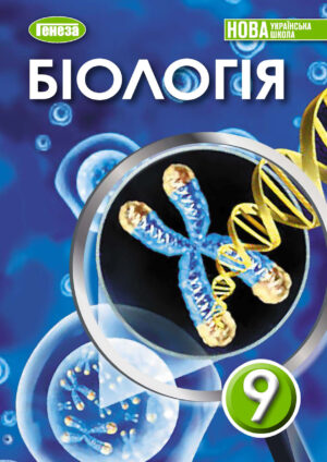 Біологія, 9 клас (Балан, 2026)