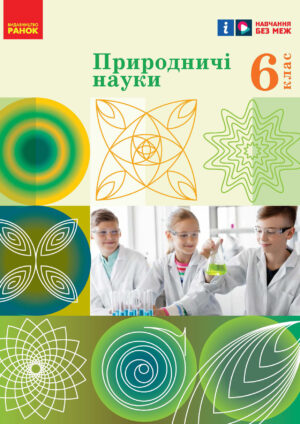 Природничі науки, 6 клас (Рудич, 2023)