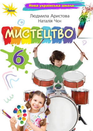 Мистецтво, 6 клас (Аристова, 2023)