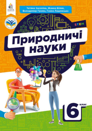 Природничі науки, 6 клас (Засєкіна, 2023)