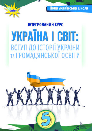 Україна і світ, 5 клас (Щупак, 2022)