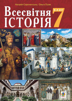 Всесвітня історія, 7 клас (Сорочинська, 2020)