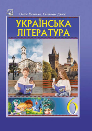 Українська література, 6 клас (Калинич, 2023)