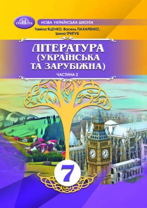 Українська та зарубіжна література, 7 клас, 2 частина (Яценко, 2024)