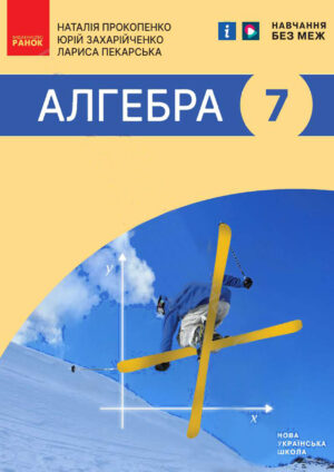 Алгебра, 7 клас (Прокопенко, 2024)